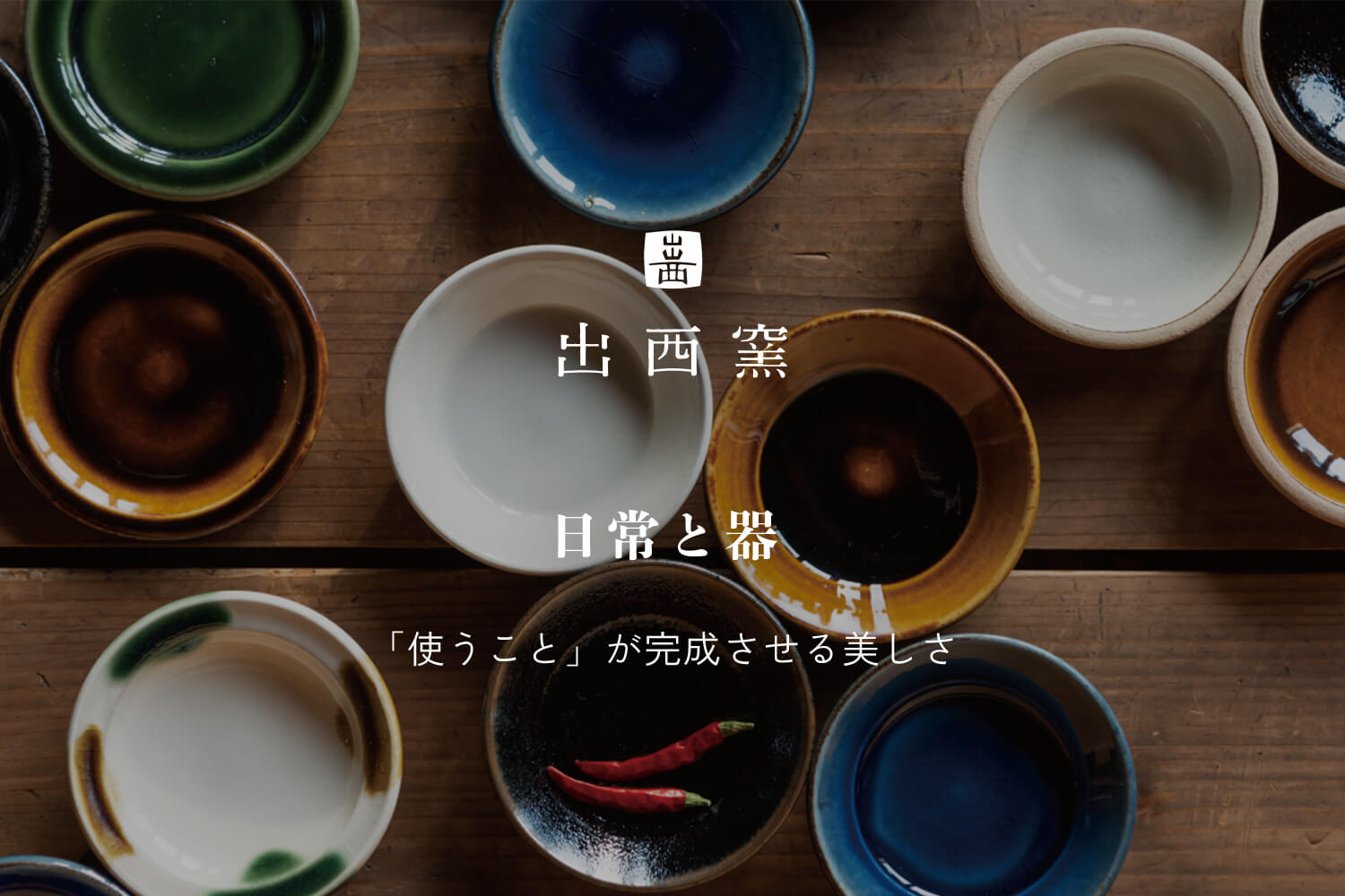 日常と器  -「使うこと」が完成させる美しさ