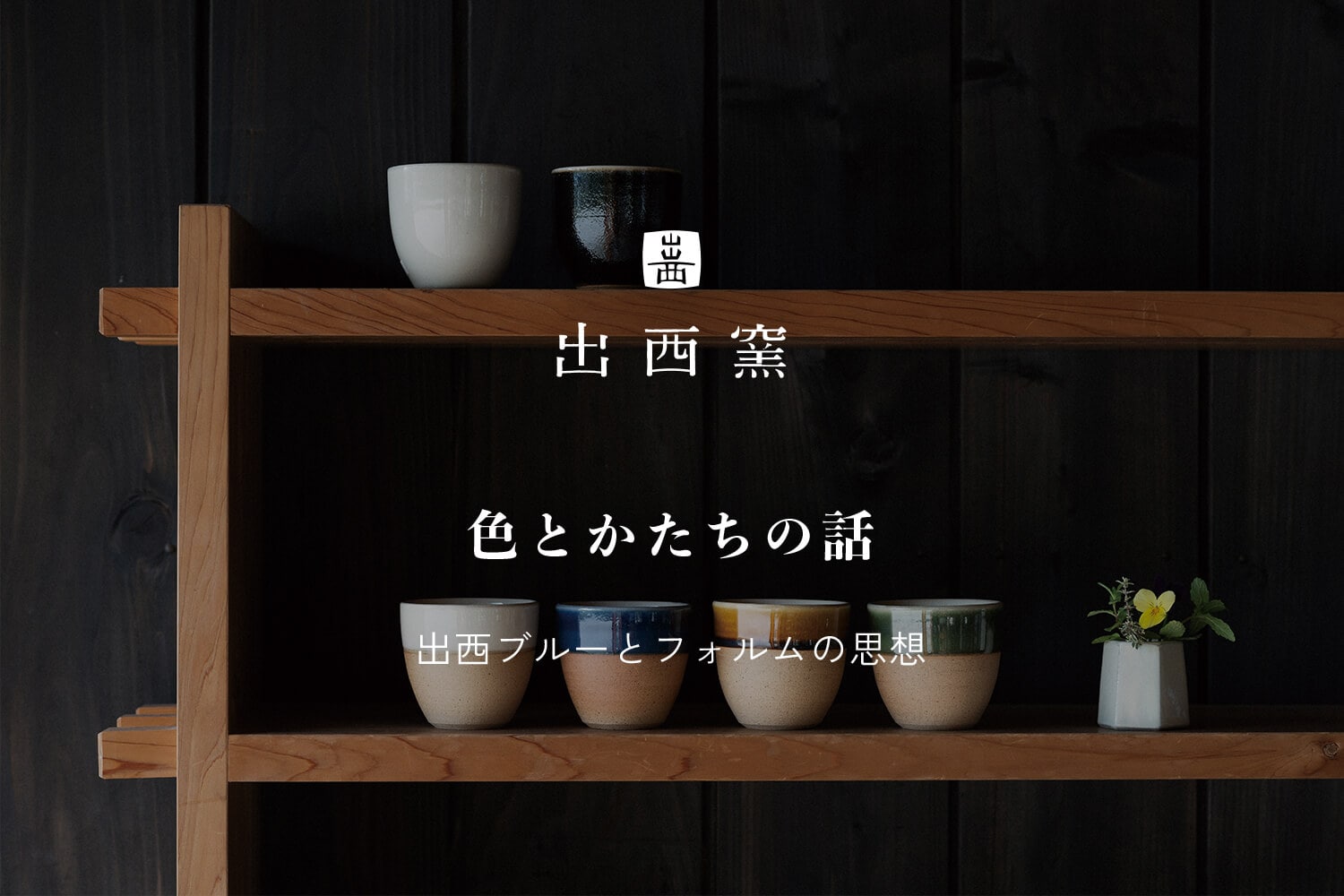 色とかたちの話  -  出西ブルーとフォルムの思想