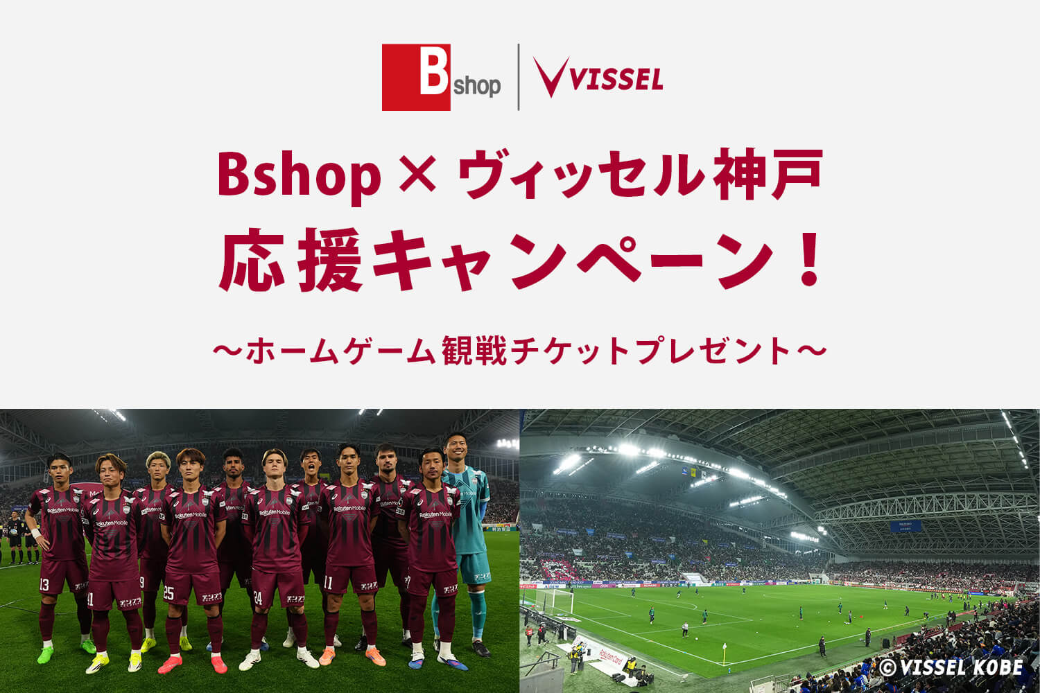 Bshop × ヴィッセル神戸 応援キャンペーン！