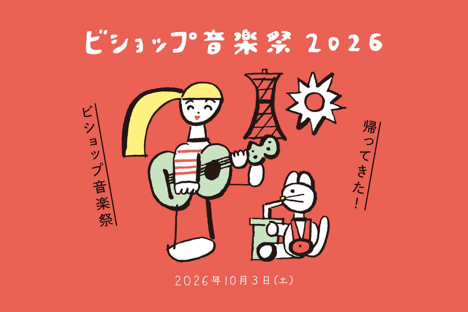 「ビショップ音楽祭2026」開催決定！