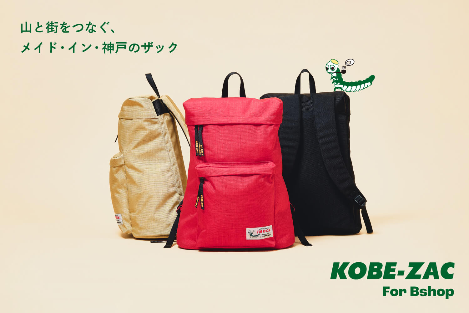 神戸ザック For Bshop | 山と街をつなぐ、メイド・イン・神戸のザック