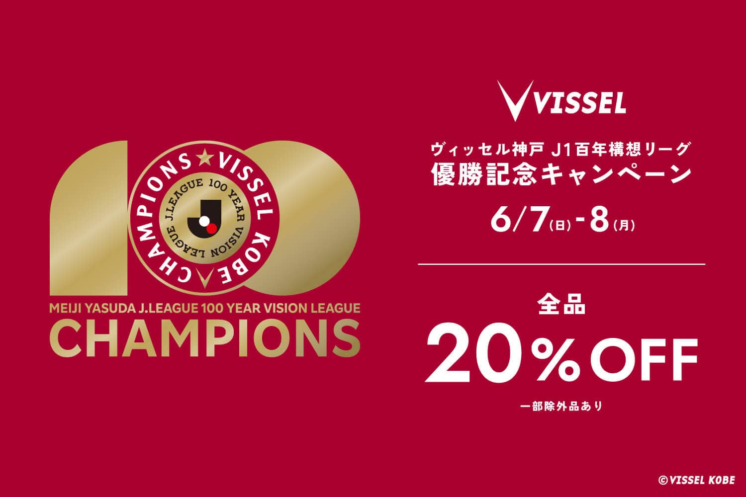 ヴィッセル神戸 J1百年構想リーグ 優勝記念キャンペーン