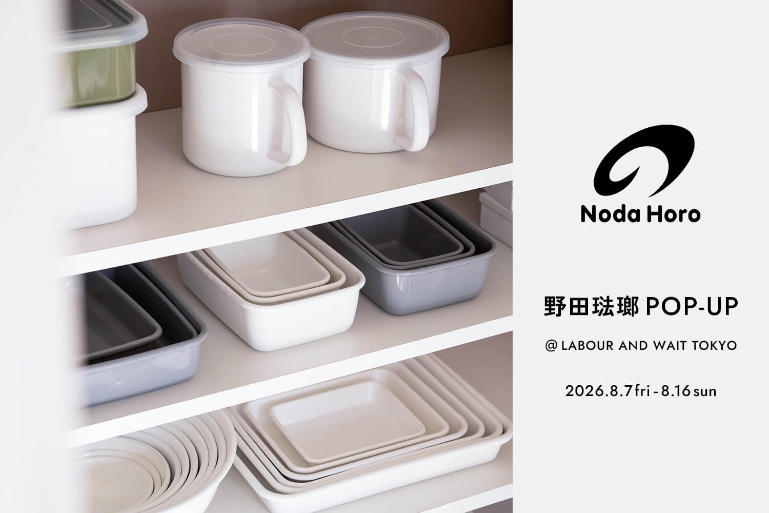 野田琺瑯 POP-UP ＠LABOUR AND WAIT TOKYO