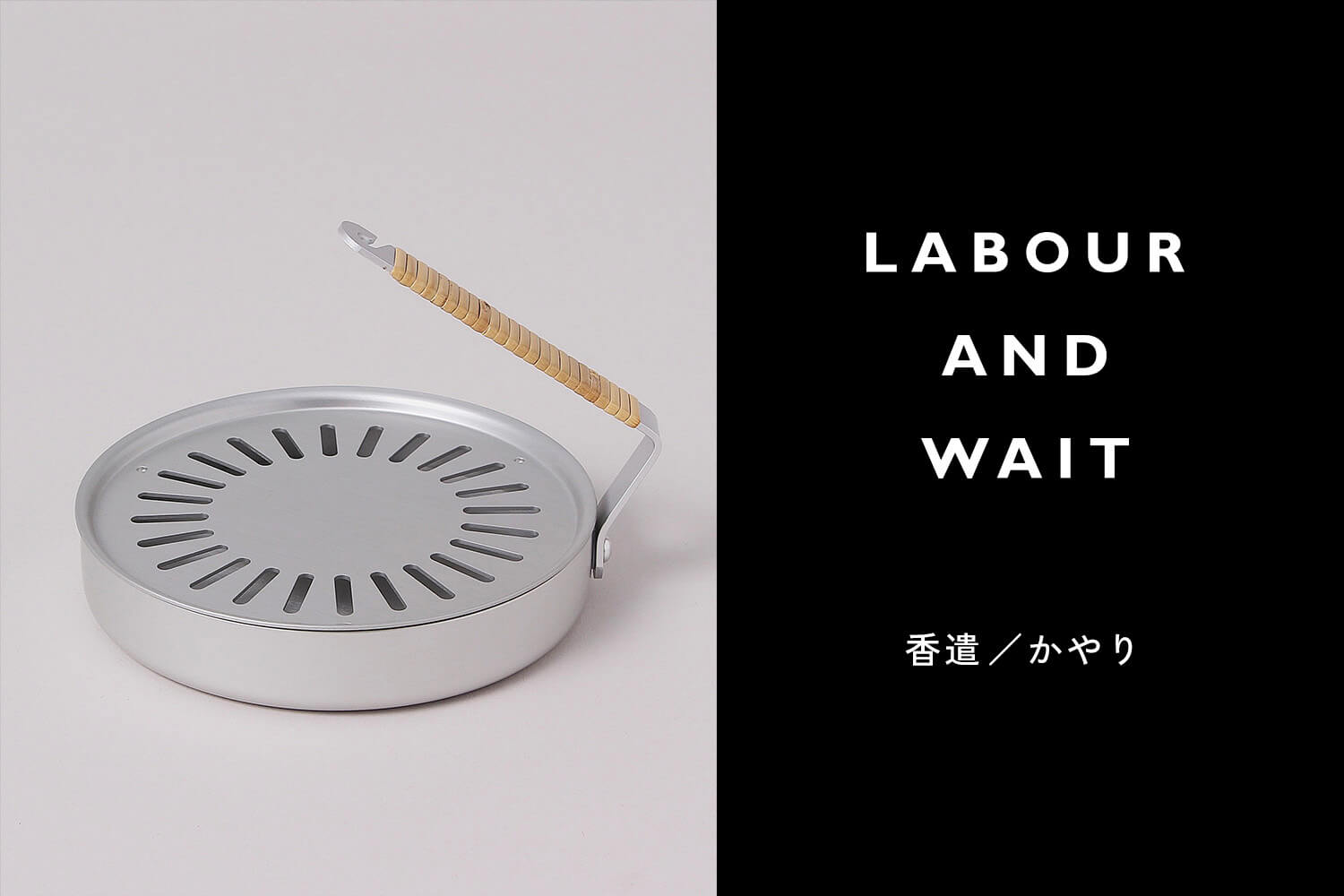LABOUR AND WAIT - 香遣／かやり