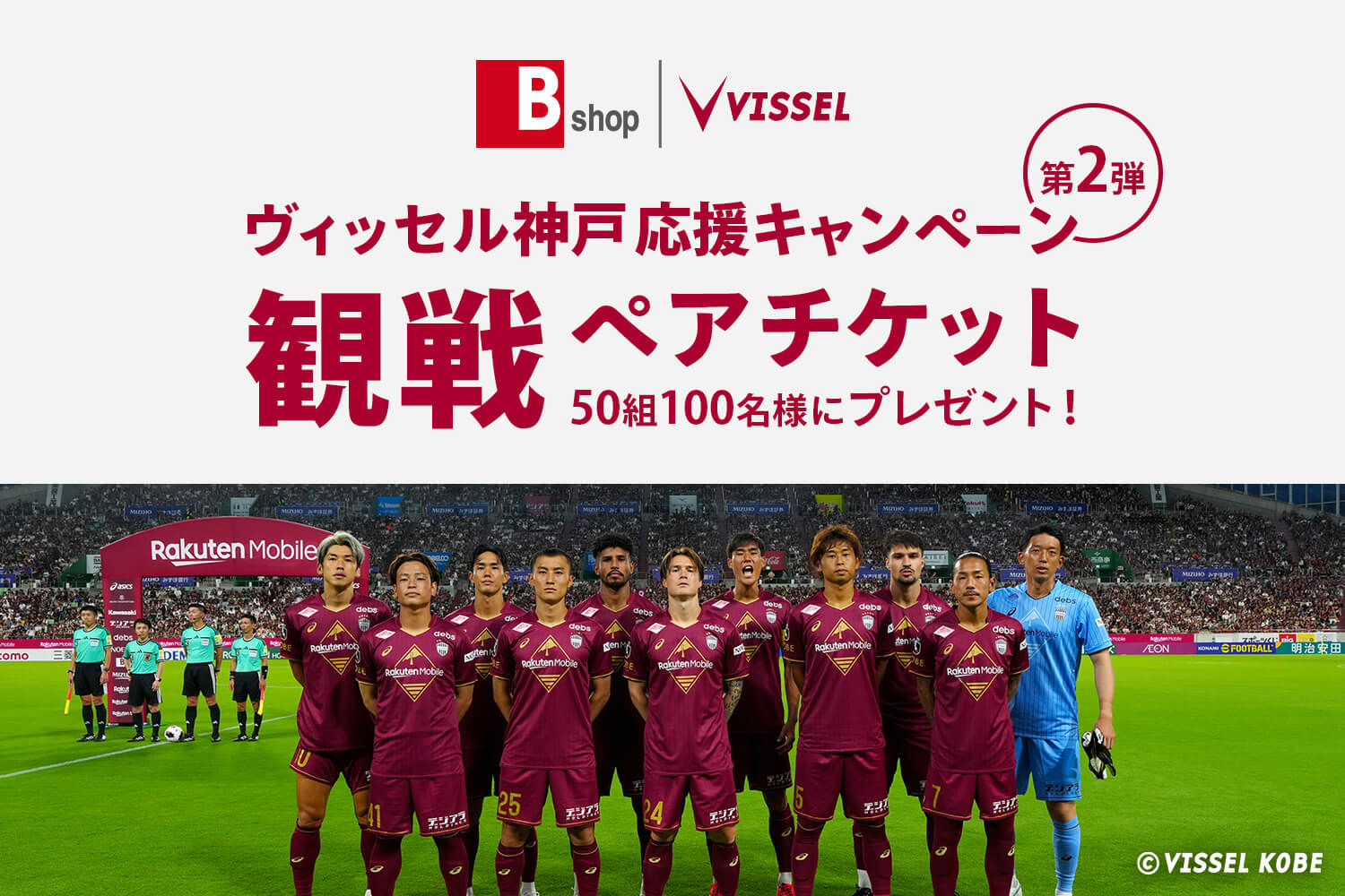 ヴィッセル神戸 応援キャンペーン！第2弾 〜ホームゲーム観戦チケットプレゼント〜