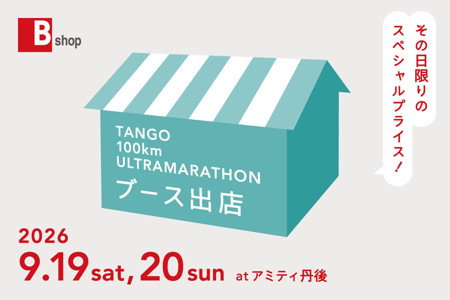 丹後100kmウルトラマラソン 特別ブース出店！