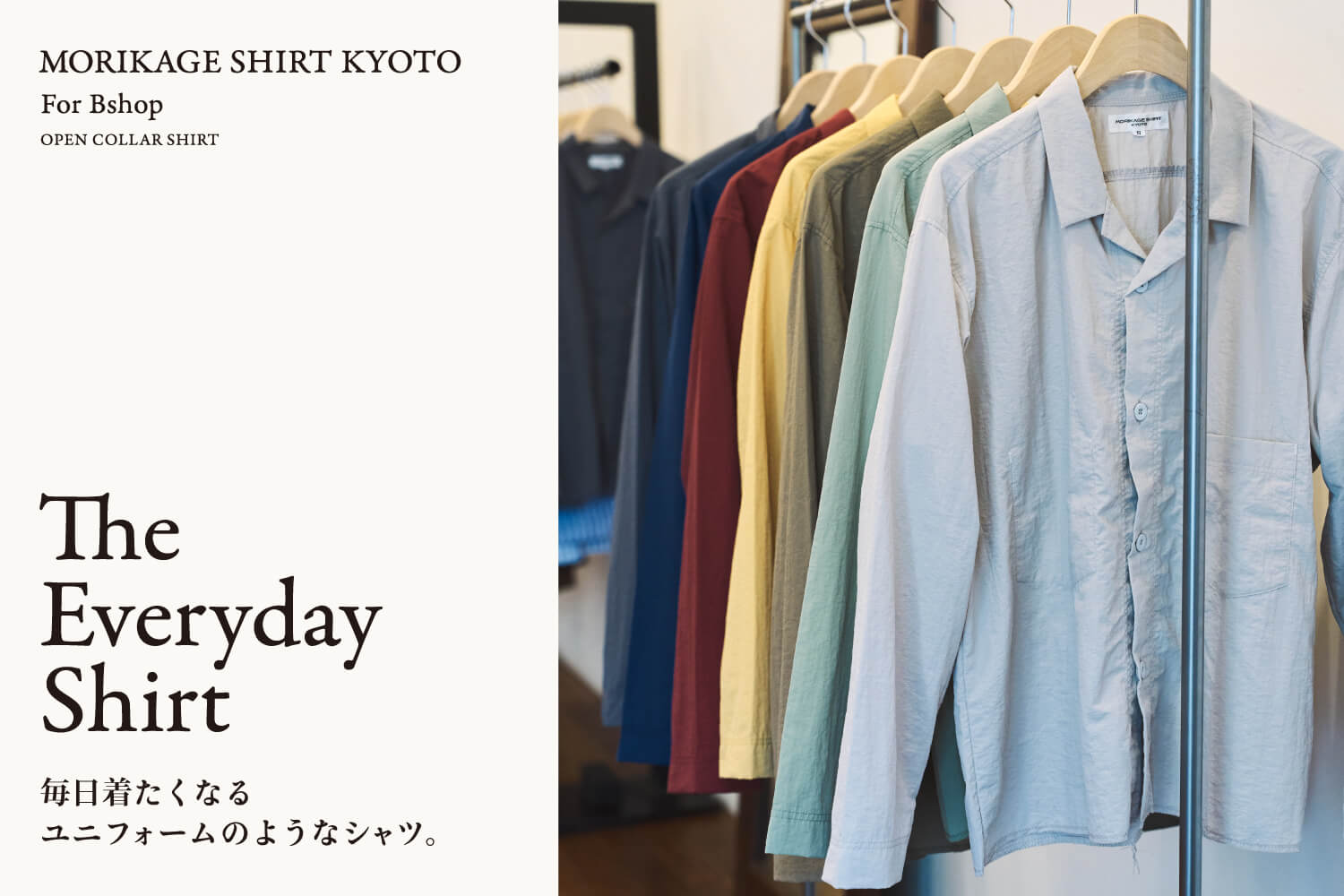 MORIKAGE SHIRT KYOTO For Bshop | The Everyday Shirt 毎日着たくなるユニフォームのようなシャツ。