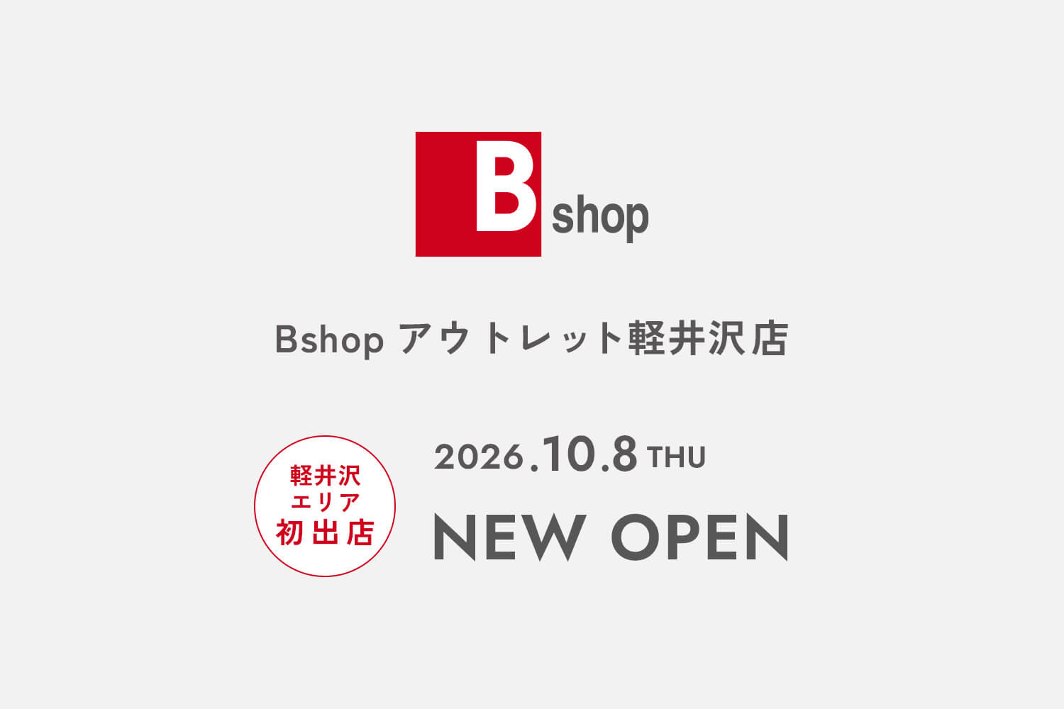 Bshopアウトレット軽井沢店 NEW OPEN !!