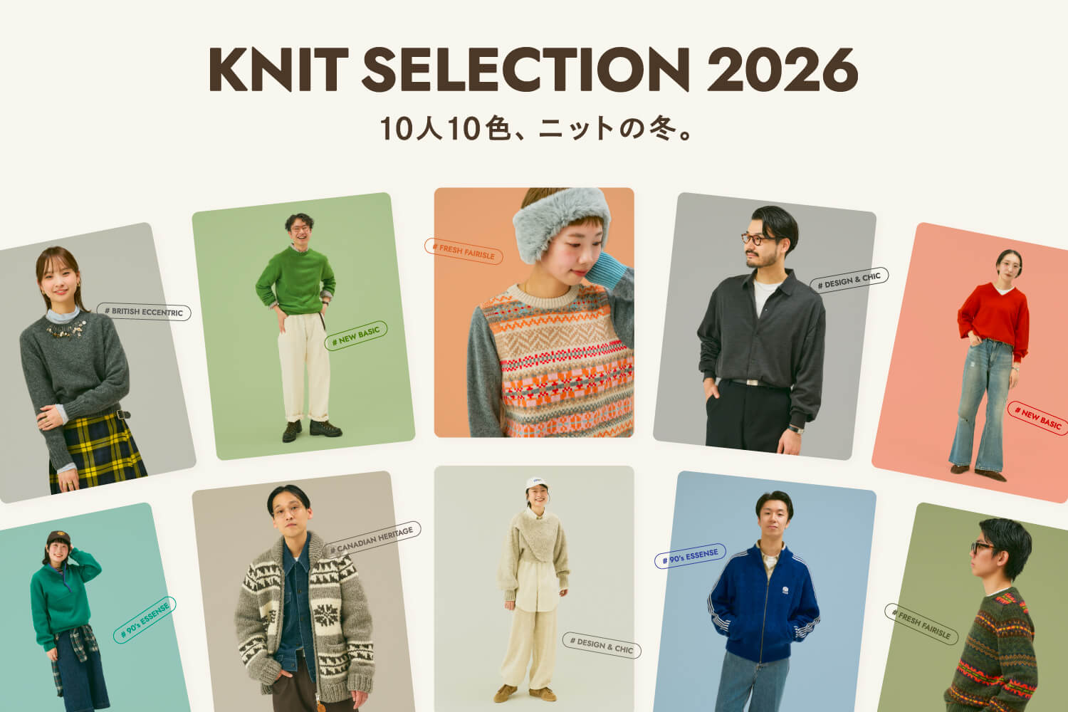 KNIT SELECTION 2026 | 10人10色、ニットの冬。