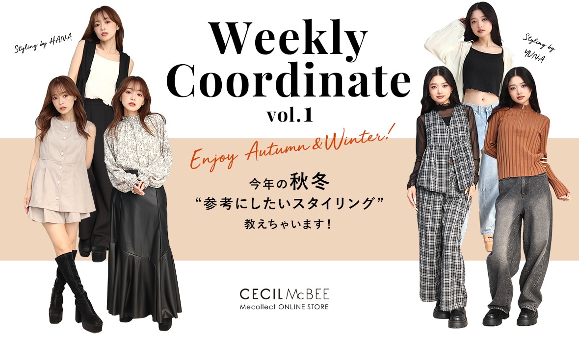 Mecollect（ミーコレクト） 2025 Autumn＆Winter Weekly Coordinate vol.2 今年の秋冬 参考にしたいスタイリング 教えちゃいます！