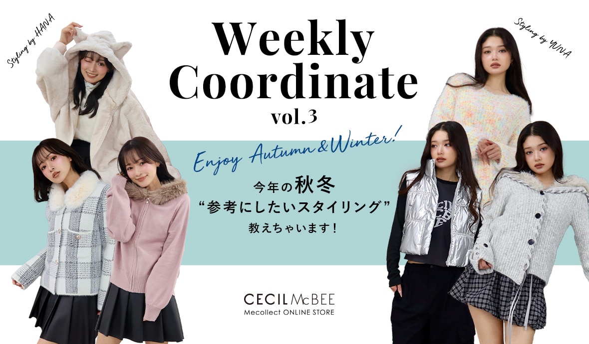Mecollect（ミーコレクト） 2025 Autumn＆Winter Weekly Coordinate vol.3 今年の秋冬 参考にしたいスタイリング 教えちゃいます！