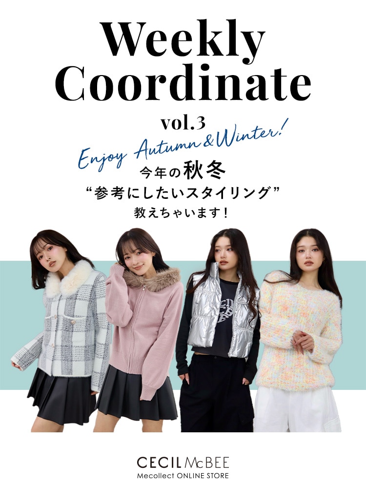 Mecollect（ミーコレクト） 2025 Autumn＆Winter Weekly Coordinate vol.3 今年の秋冬 参考にしたいスタイリング 教えちゃいます！
