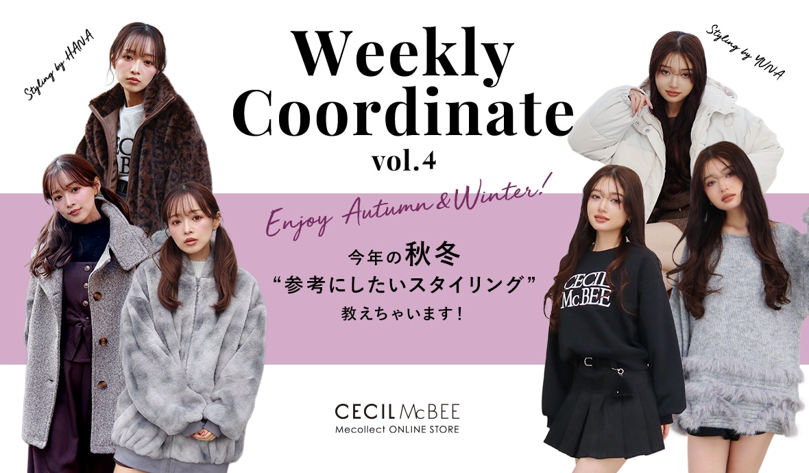 Mecollect（ミーコレクト） 2025 Autumn＆Winter Weekly Coordinate vol.4 今年の秋冬 参考にしたいスタイリング 教えちゃいます！