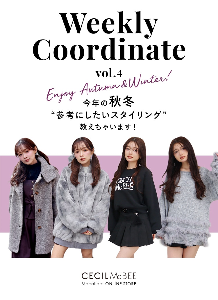 Mecollect（ミーコレクト） 2025 Autumn＆Winter Weekly Coordinate vol.4 今年の秋冬 参考にしたいスタイリング 教えちゃいます！
