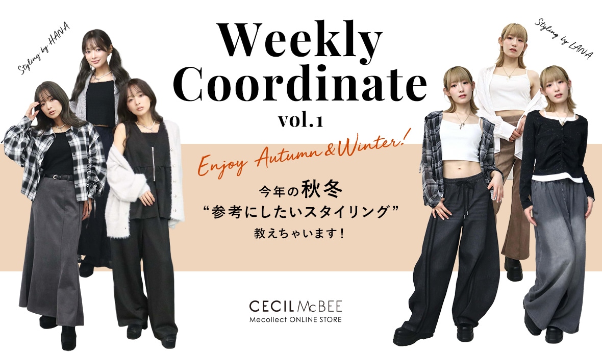 Mecollect（ミーコレクト） 2026 autumn & winter collection Vol.1 今年の秋冬 参考にしたいスタイリング 教えちゃいます！