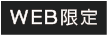 WEB限定アイコン