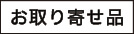 お取り寄せ品アイコン