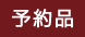 予約商品アイコン