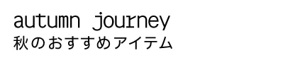 title_autumn_journey_main_sp.jpg