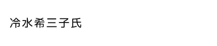 title_column_kimiko_hiyamizu_sp.jpg
