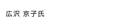 title_column_storage_kyoko_hirosawa_sp.jpg