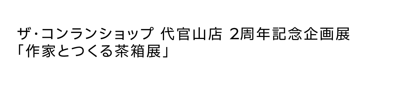 title_event_2nd_anniv_exhibition_daikanyama_pc.jpg