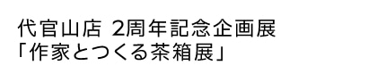 title_event_2nd_anniv_exhibition_daikanyama_sp.jpg