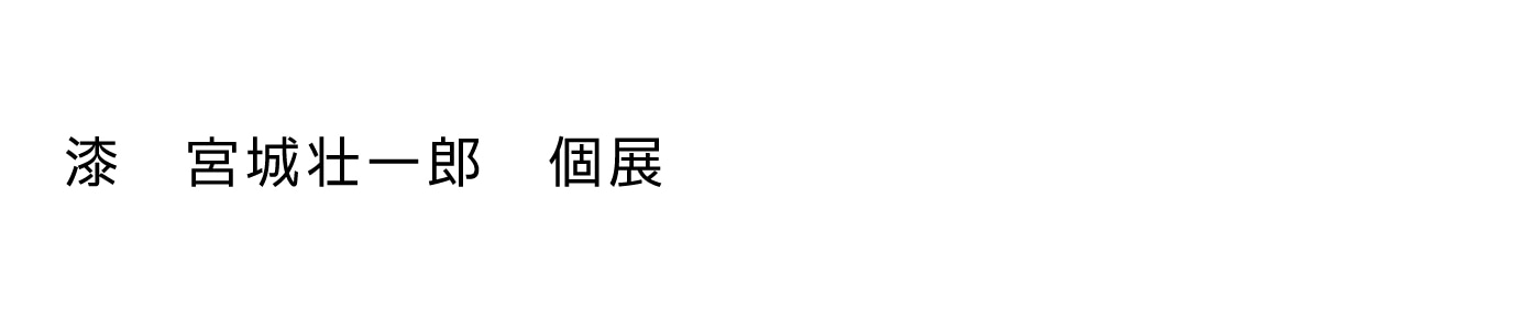 title_gallery_urushi_art_exhibition_soichiro_miyashiro_pc.jpg