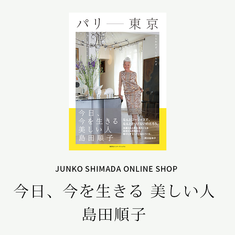 Junko Shimada 今日 今を生きる 美しい人 島田順子 Cross Plus