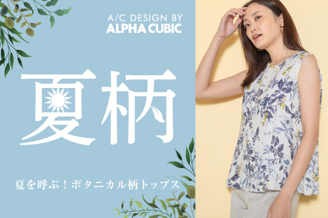A C Design By Alpha Cubic 夏を呼ぶ ボタニカル柄トップス Cross Plus クロスプラスオンラインストア