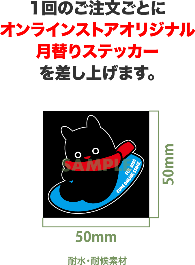 1回の注文ごとにオンラインストアオリジナル月替わりステッカーを差し上げます。