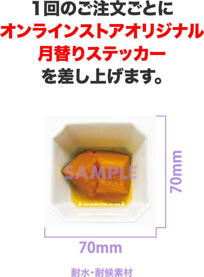 1回の注文ごとにオンラインストアオリジナル月替わりステッカーを差し上げます。