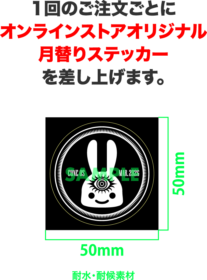 1回の注文ごとにオンラインストアオリジナル月替わりステッカーを差し上げます。