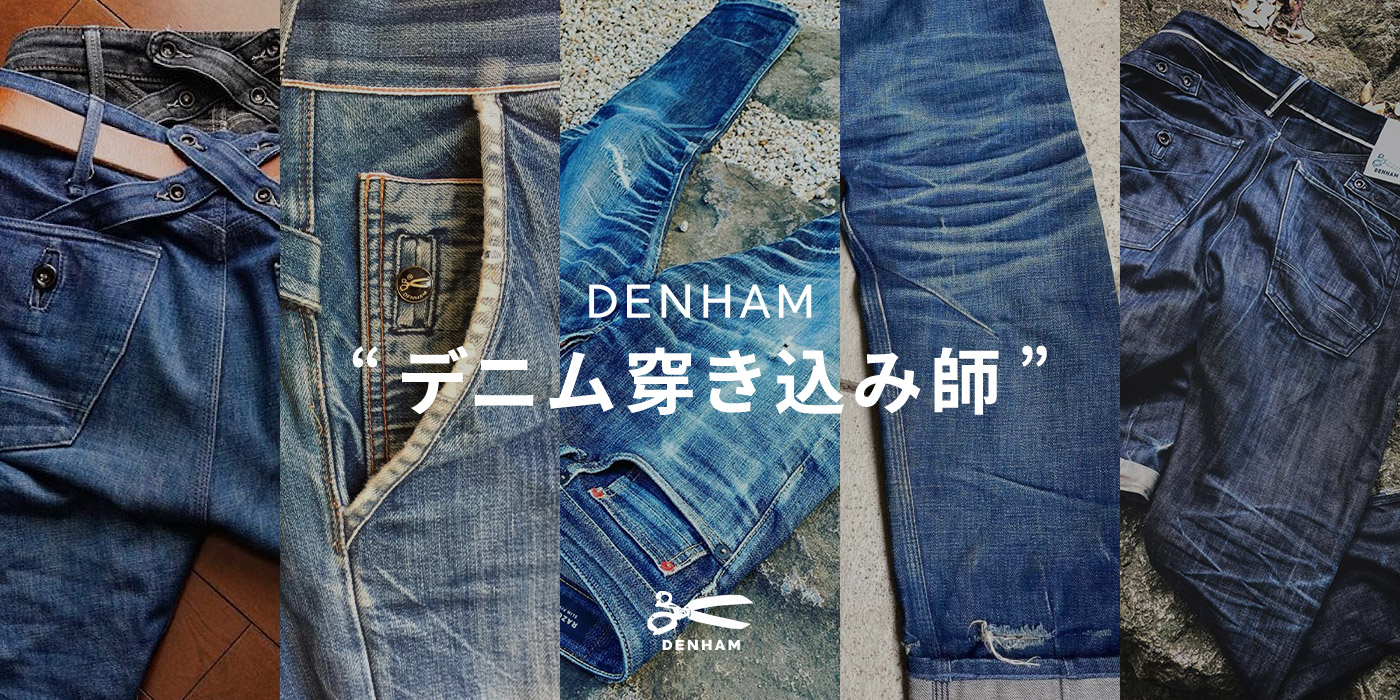 Denham デニム穿き込み師 ニュース Denham デンハム 日本公式オンラインストア