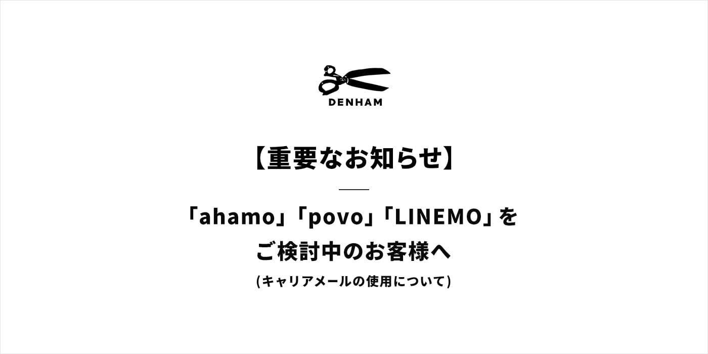 Ahamo Povo Linemo をご検討中のお客様へ キャリアメールの使用について ニュース Denham デンハム 日本公式オンラインストア