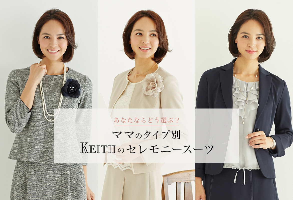 ママのタイプ別 KEITHのセレモニースーツ | LOOK @ E-SHOP