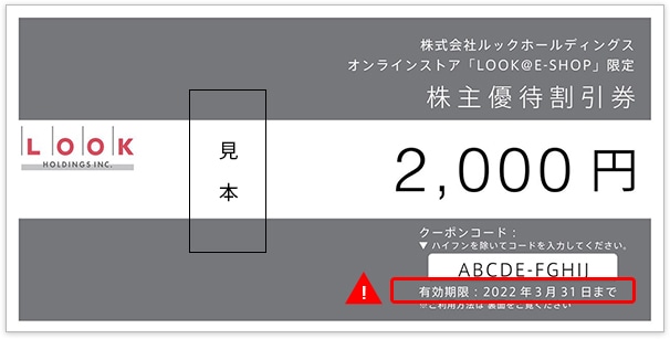 株主優待割引券のご利用方法 Look E Shop ルック アット イーショップ