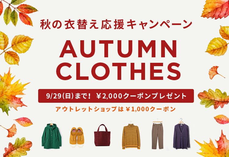 秋の衣替え応援キャンペーン Autumn Clothes Look E Shop