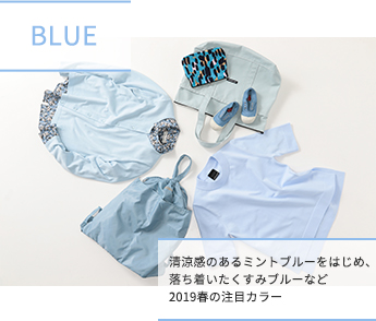 BLUE 清涼感のあるミントブルーをはじめ、落ち着いたくすみブルーなど2019春の注目カラー