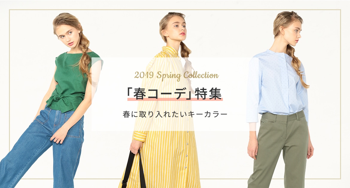 LOOK＠E-SHOP　2019Spring Collection 「春コーデ」特集　春に取り入れたいキーカラー