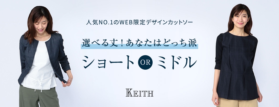 KEITH 人気NO.1のWEB限定デザインカットソー 選べる丈！あなたはどっち派 ショートorミドル