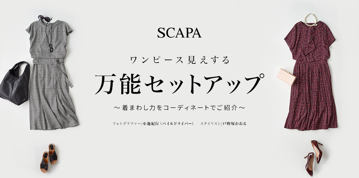 SCAPA 万能セットアップ