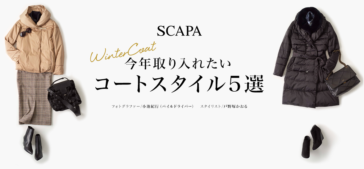 SCAPA 今年取り入れたいコートスタイル5選