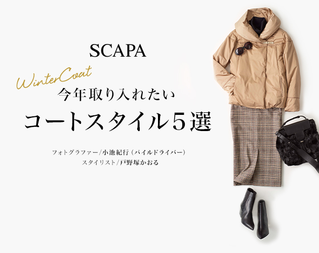 SCAPA 今年取り入れたいコートスタイル5選