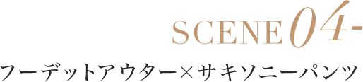 SCENE04- フーデットアウター×サキソニーパンツ