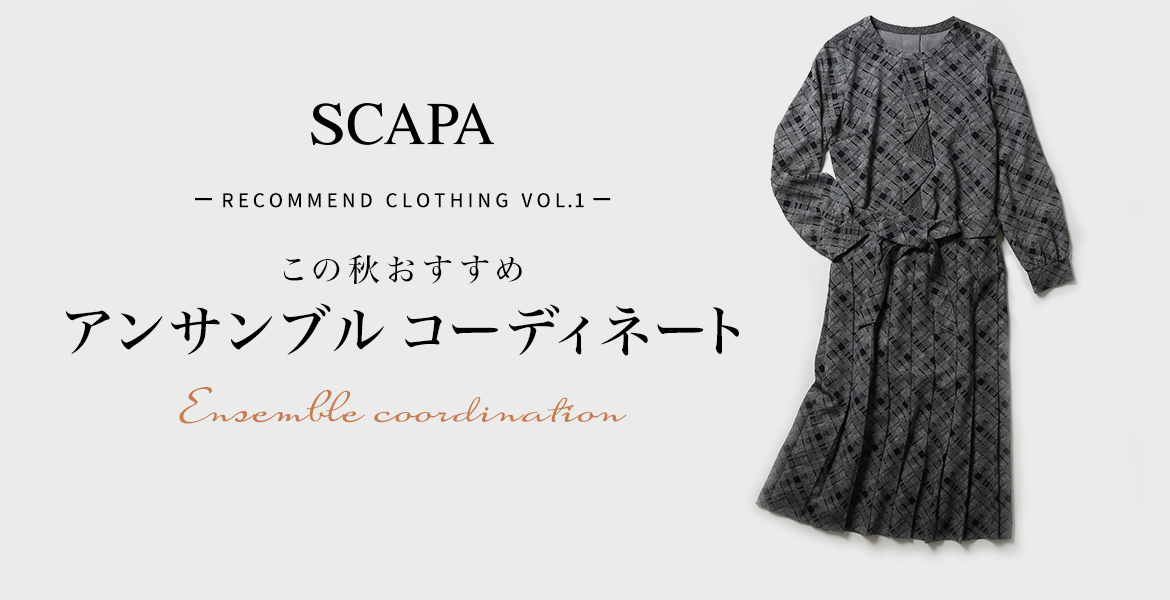 SCAPA ーRecommend Clothing Vol.1ーこの秋おすすめアンサンブルコーディネート