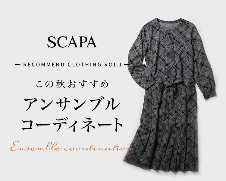 SCAPA ーRecommend Clothing Vol.1ーこの秋おすすめアンサンブルコーディネート