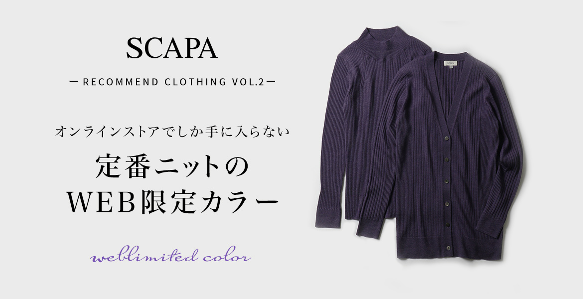 SCAPA ーRecommend Clothing Vol.2ーオンラインストアでしか手に入らない定番ニットのWEB限定カラー