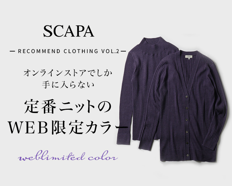SCAPA ーRecommend Clothing Vol.2ーオンラインストアでしか手に入らない定番ニットのWEB限定カラー