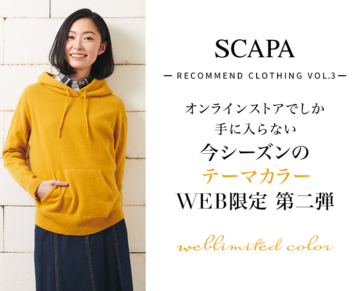 SCAPA ーRecommend Clothing Vol.3ーオンラインストアでしか手に入らない今シーズンのテーマカラーWEB限定 第二弾